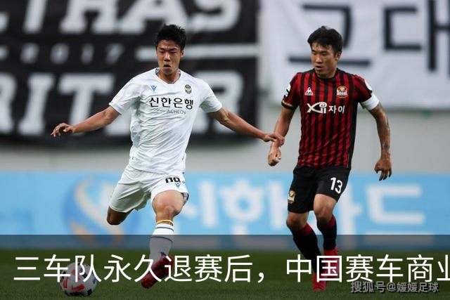 三车队永久退赛后，中国赛车商业化还有三笔账要算