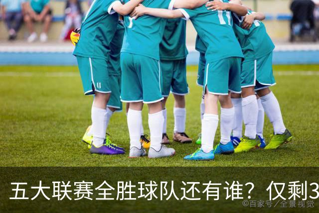 五大联赛全胜球队还有谁？仅剩3队，巴萨7连胜最疯狂，德甲四连胜并非拜仁