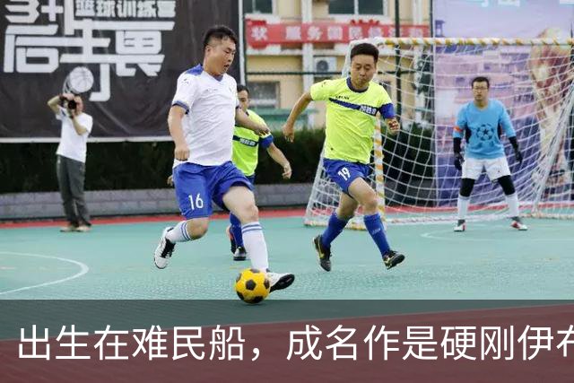 出生在难民船，成名作是硬刚伊布，40岁复出踢第四级别联赛