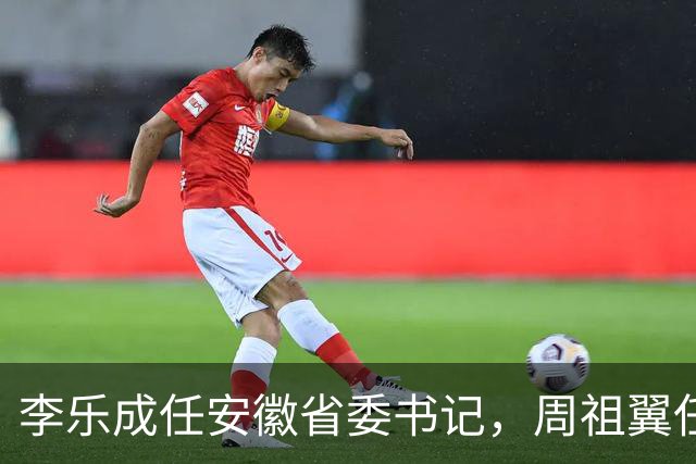 李乐成任安徽省委书记，周祖翼任河南省委书记，赵龙任福建省委书记（附简历）