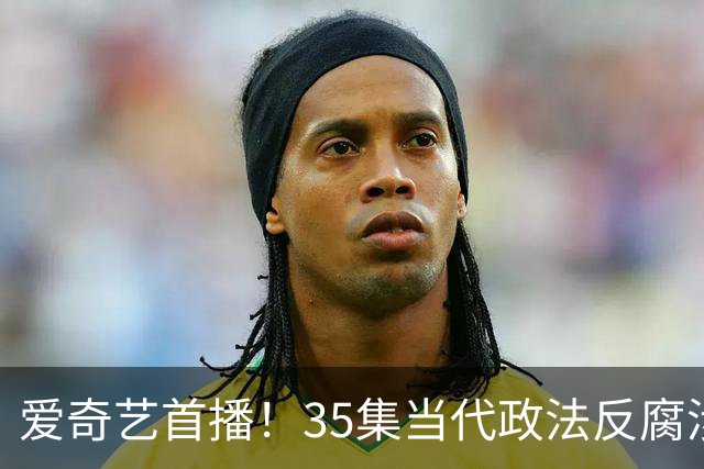 爱奇艺首播！35集当代政法反腐涉案剧过审下证，“执行双雄”正邪对决，戏骨云集，全员狠人配置！