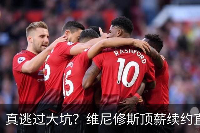 真逃过大坑？维尼修斯顶薪续约直接拉垮，阿森纳今夏幸运还是可惜