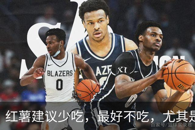 红薯建议少吃，最好不吃，尤其是6类人，大多数人不清楚