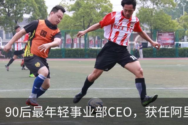 90后最年轻事业部CEO，获任阿里集团副总裁